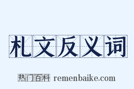 札文反义词是什么意思的图片